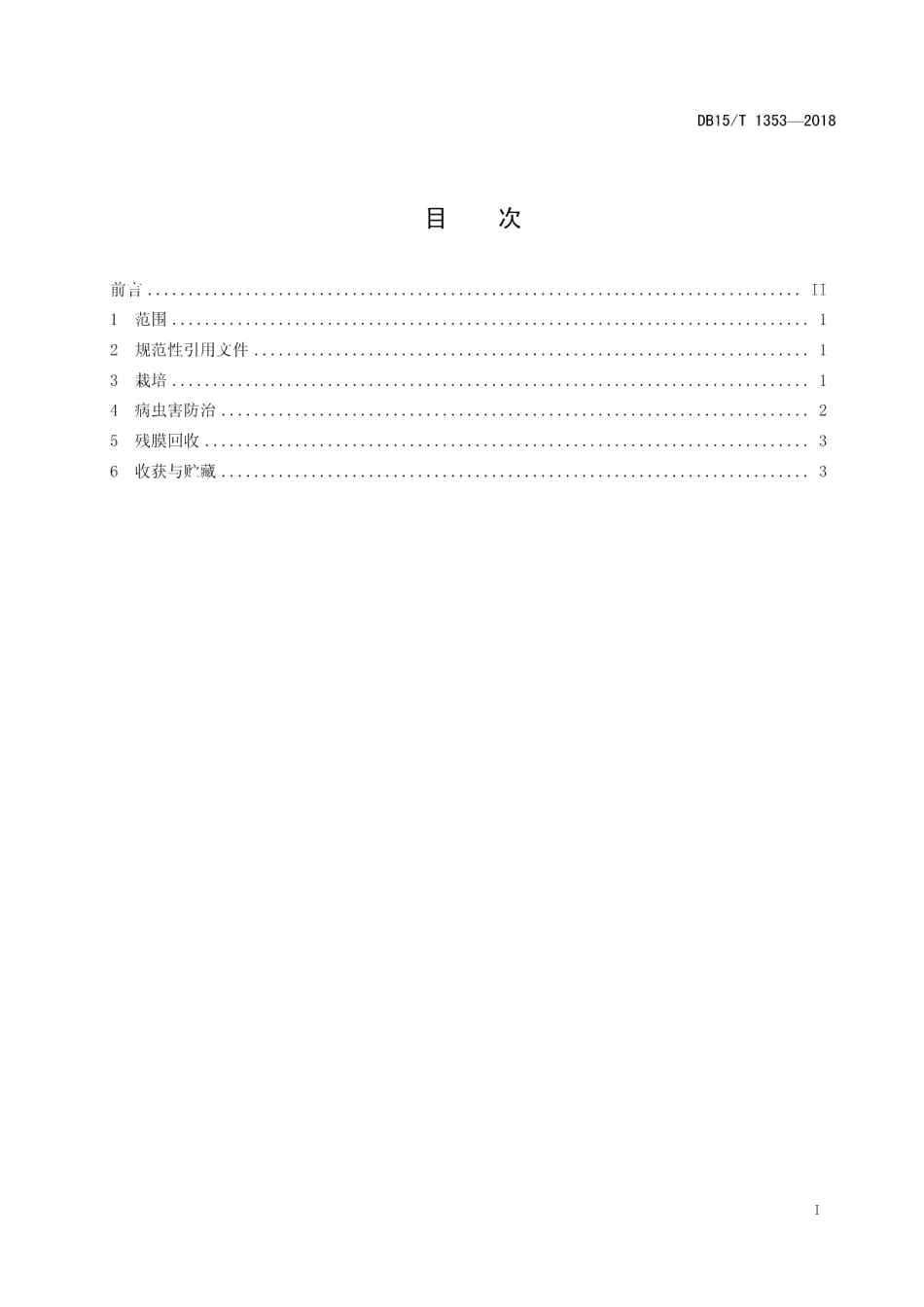 DB15T 1353-2018马铃薯全膜覆盖沟垄种植农艺农机一体化技术规程.pdf_第3页