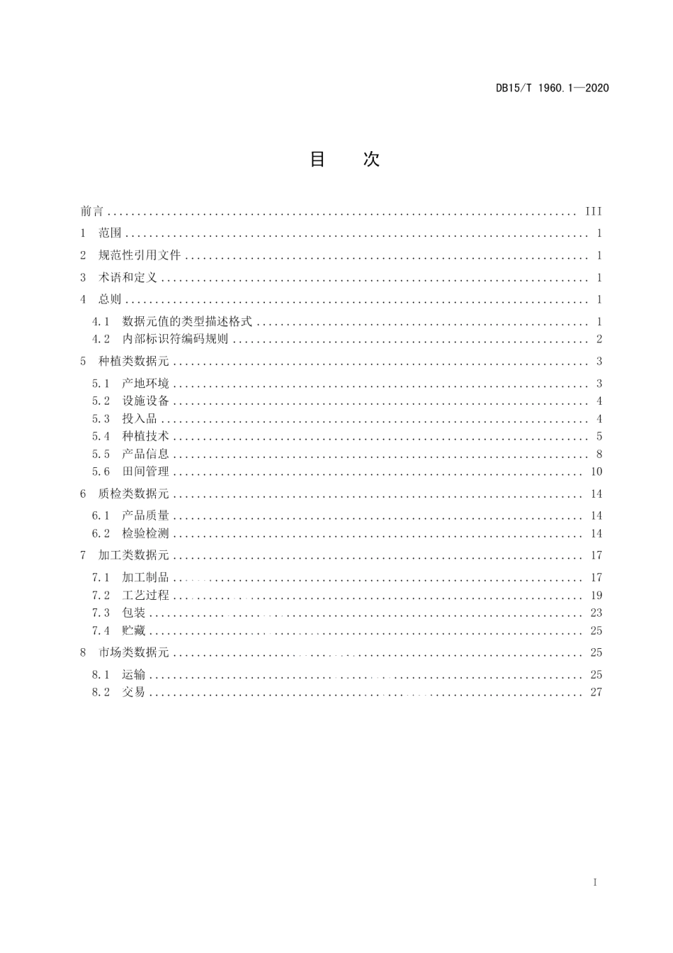 DB15T 1960.1—2020草业数据规范 第1部分：饲草基础数据元.pdf_第3页