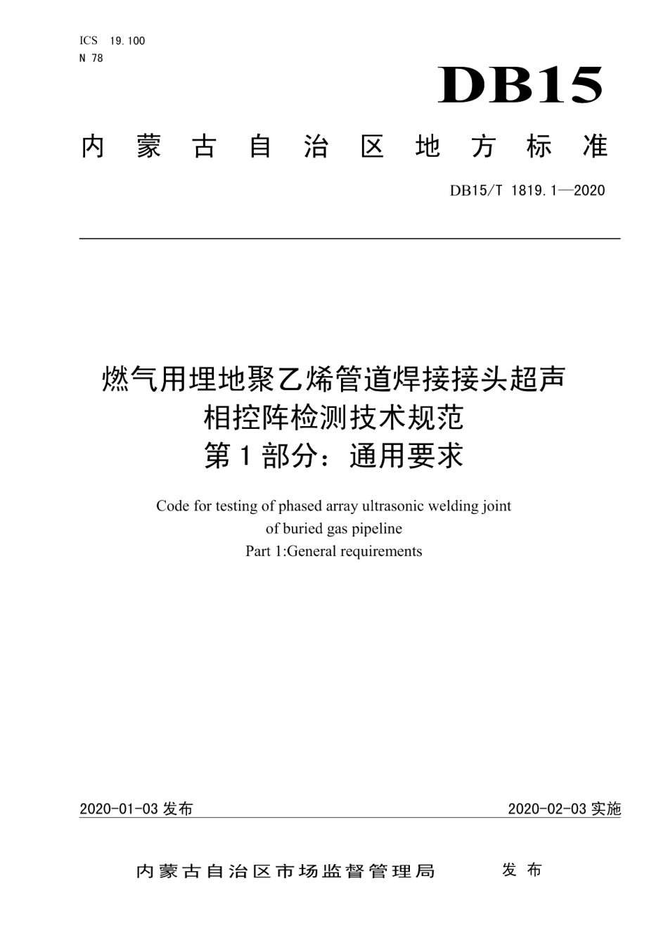 DB15T 1819.1—2020燃气用埋地聚乙烯管道焊接接头超声相控阵检测技术规范第1部分：通用要求.pdf_第1页