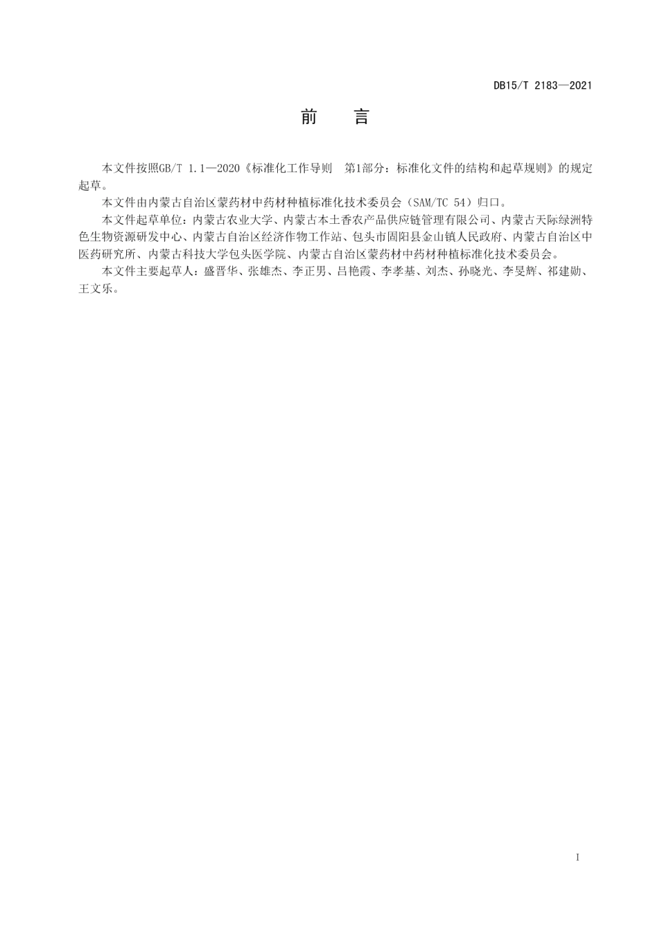 DB15T 2183—2021薄荷栽培技术规程.pdf_第3页