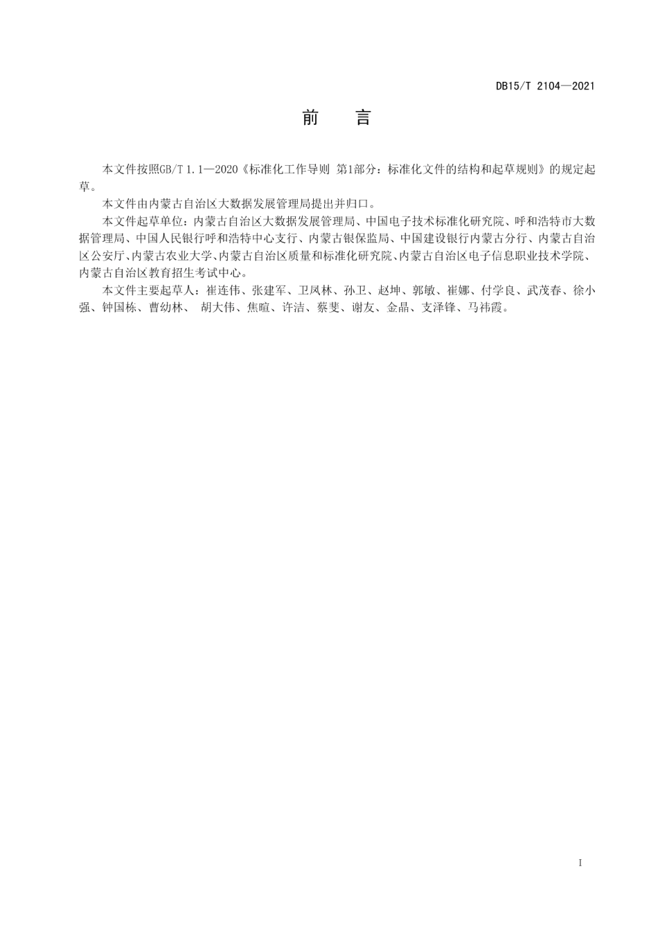 DB15T 2104—2021政务数据开放共享　元数据.pdf_第3页