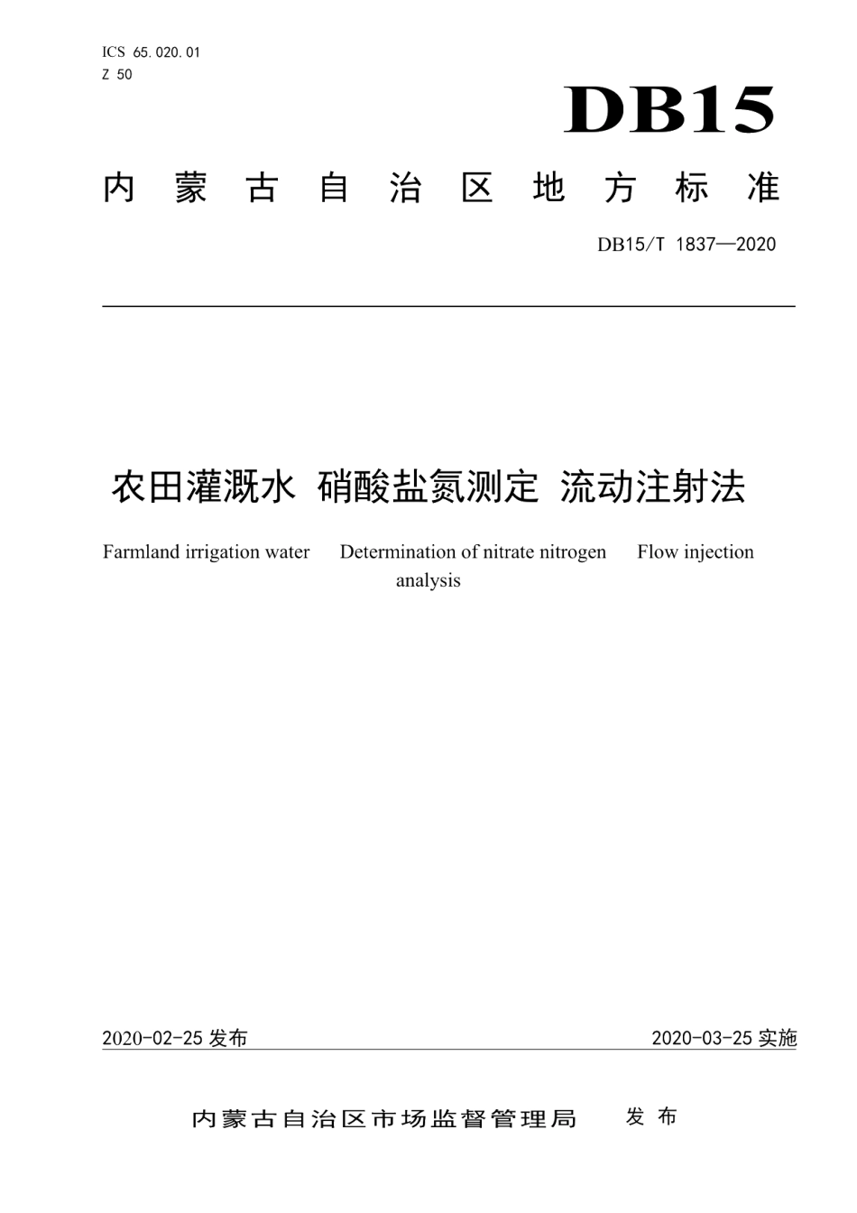DB15T 1837—2020农田灌溉水 硝酸盐氮测定 流动注射法.pdf_第1页