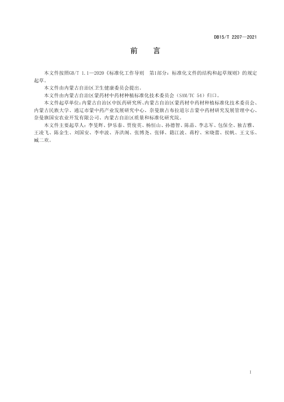 DB15T 2207—2021内蒙甘草种子繁育技术规程.pdf_第3页