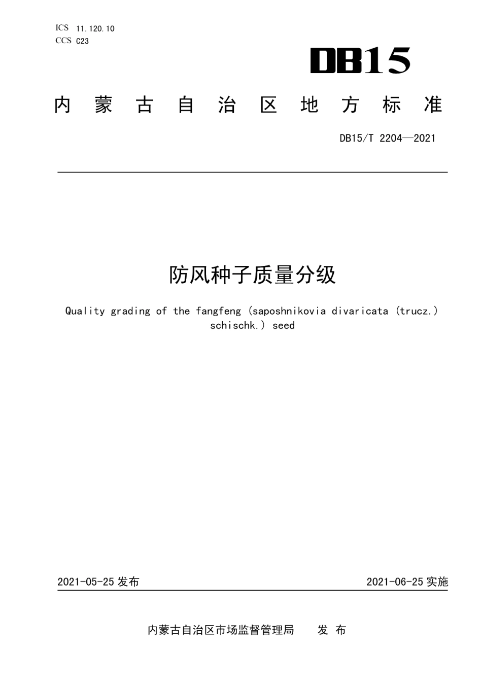 DB15T 2204—2021防风种子质量分级.pdf_第1页
