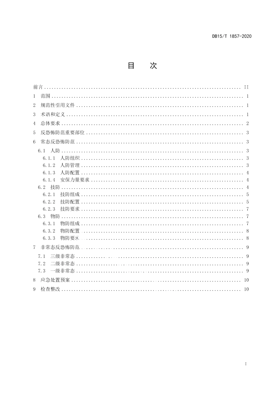 DB15T 1857—2020地铁反恐怖防范要求.pdf_第3页