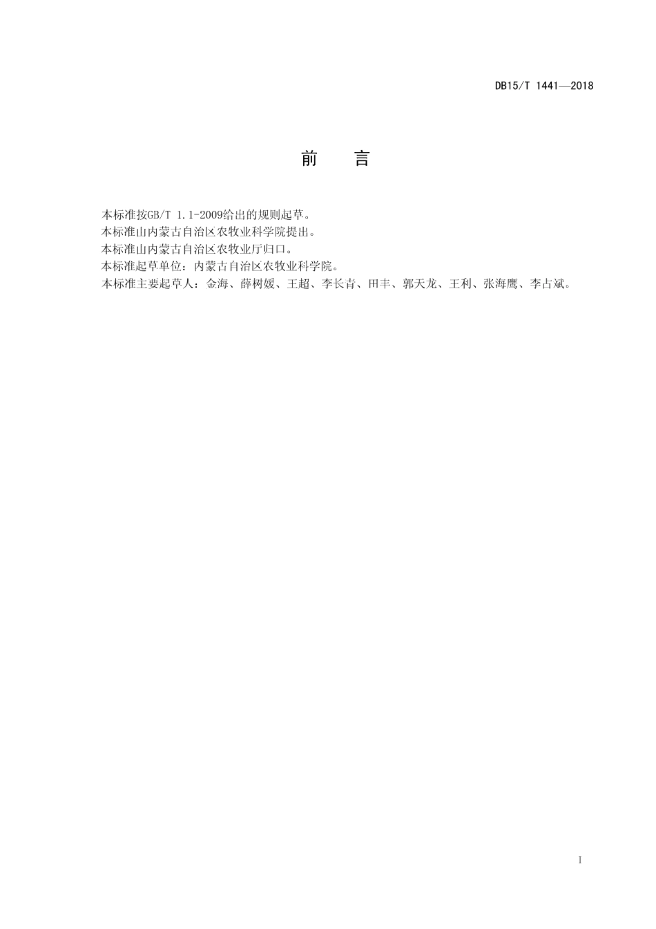 DB15T 1441-2018肉用羊全混合生物发酵饲料制作规程.pdf_第3页