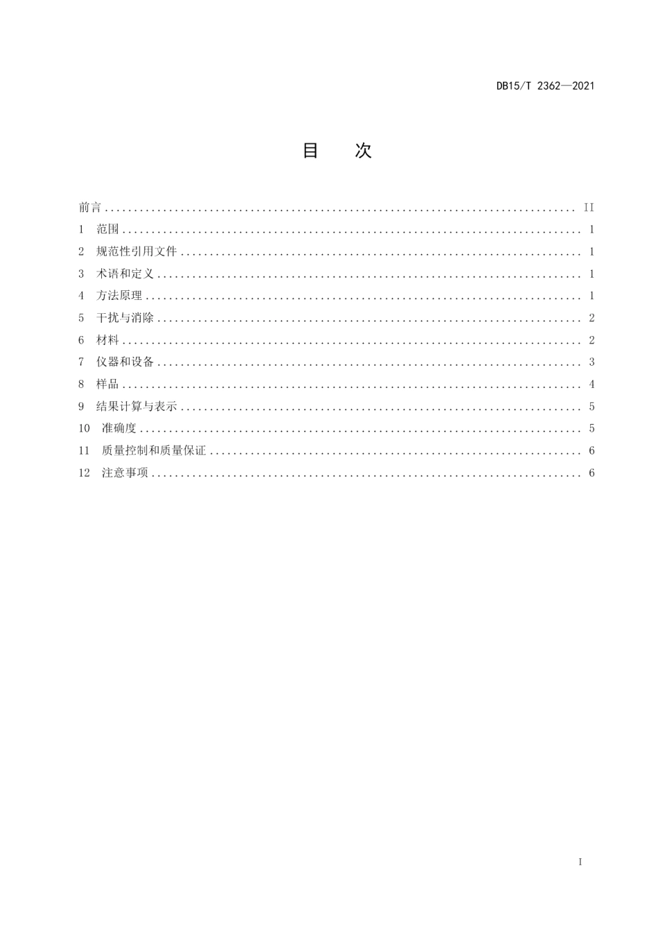 DB15T 2362-2021固定污染源废气低浓度颗粒物的测定 β 射线法.pdf_第3页