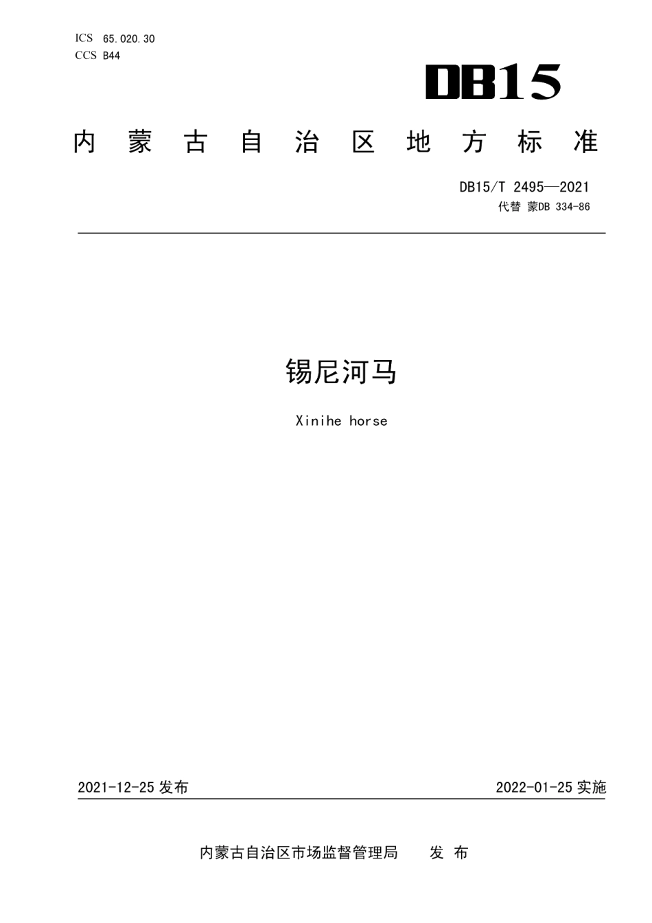 DB15T 2495—2021锡尼河马.pdf_第1页