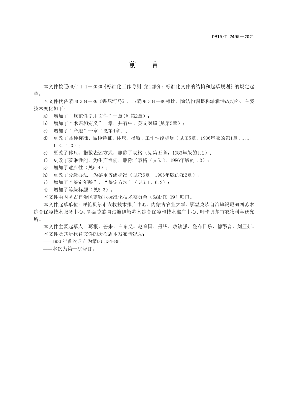 DB15T 2495—2021锡尼河马.pdf_第3页