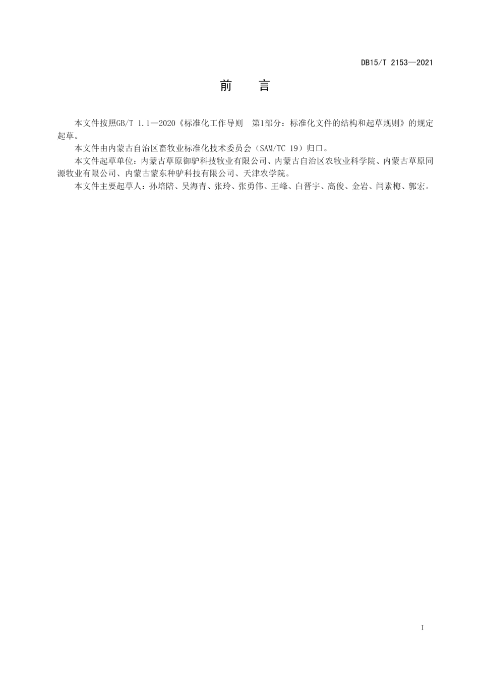 DB15T 2153—2021规模化驴场卫生防疫和日常保健技术规程.pdf_第3页