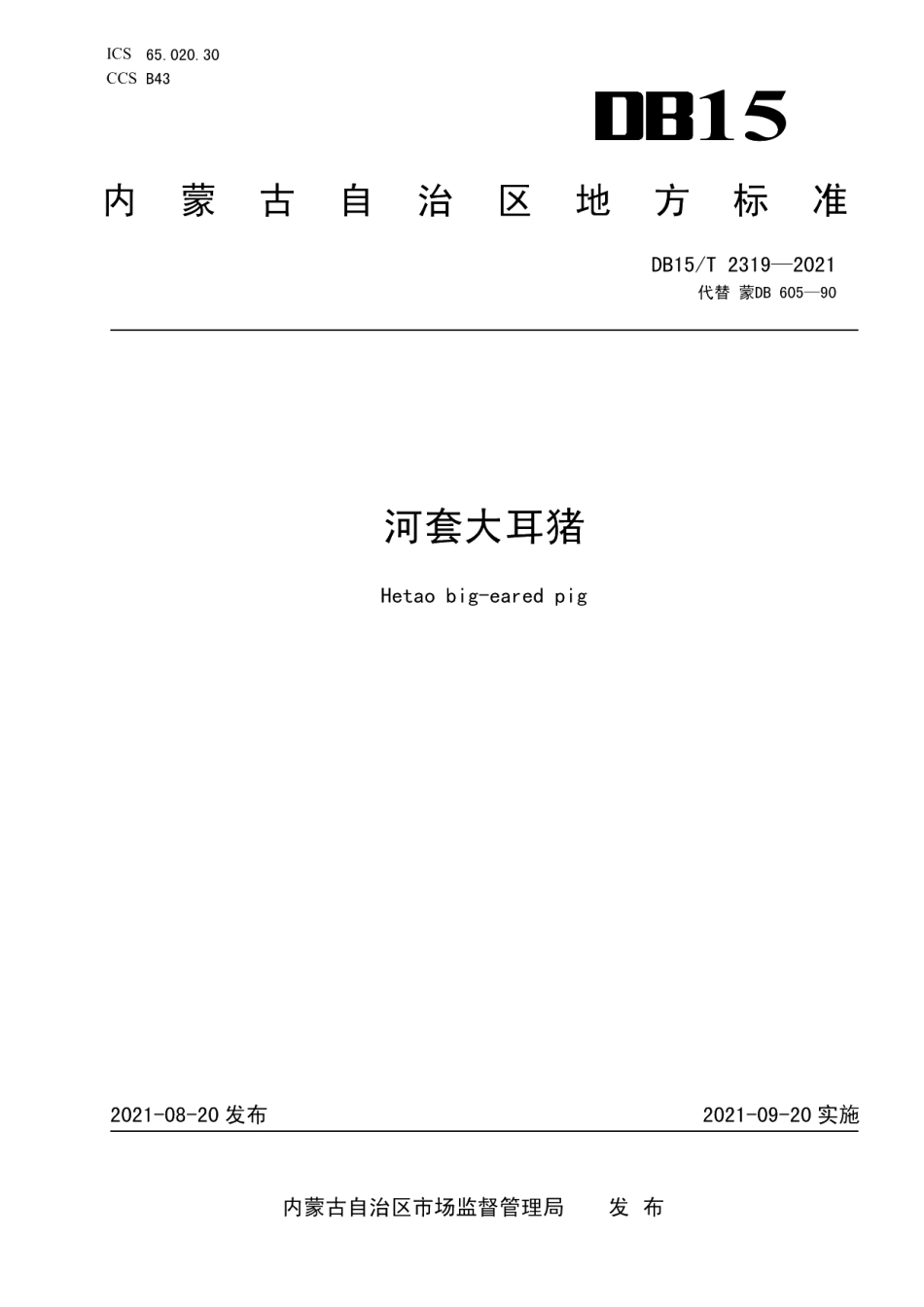 DB15T 2319-2021河套大耳猪.pdf_第1页