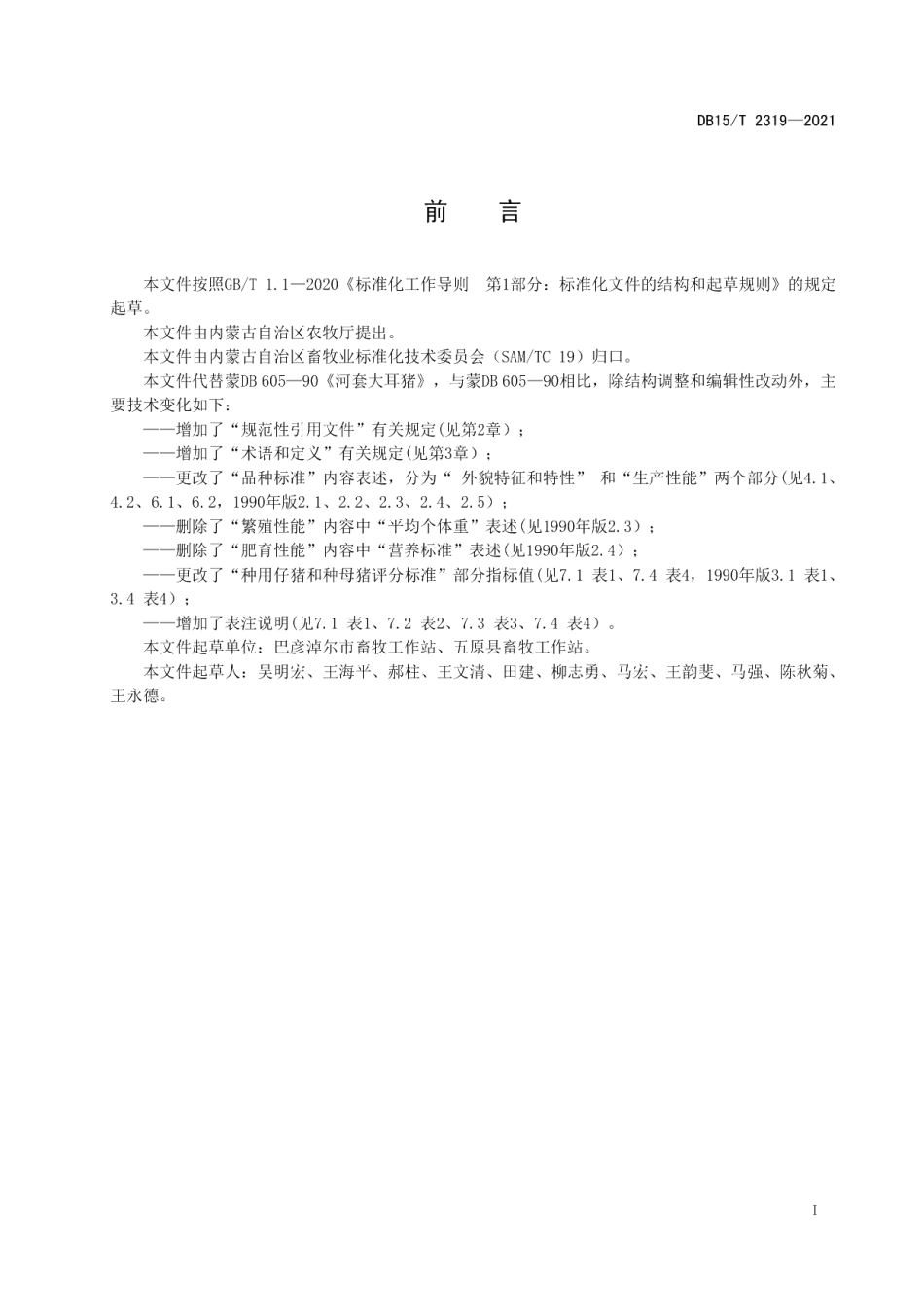 DB15T 2319-2021河套大耳猪.pdf_第3页