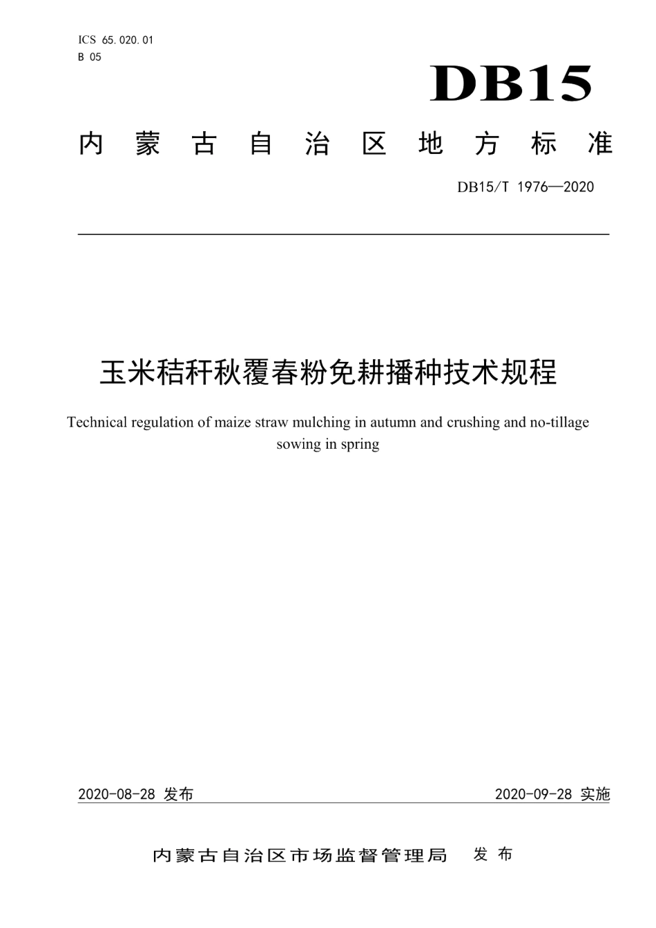 DB15T 1976—2020玉米秸秆秋覆春粉免耕播种技术规程.pdf_第1页