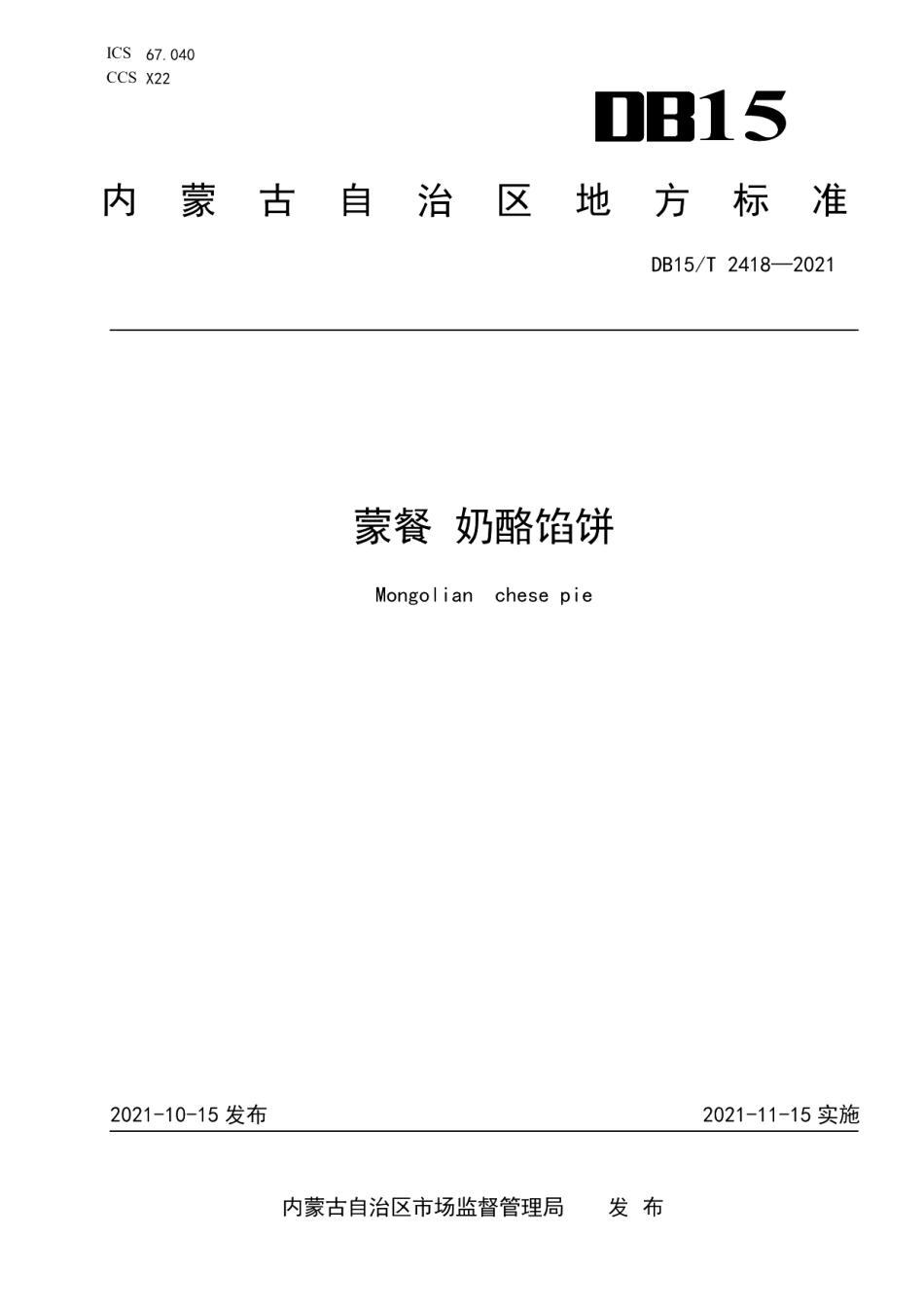 DB15T 2418-2021蒙餐 奶酪馅饼.pdf_第1页