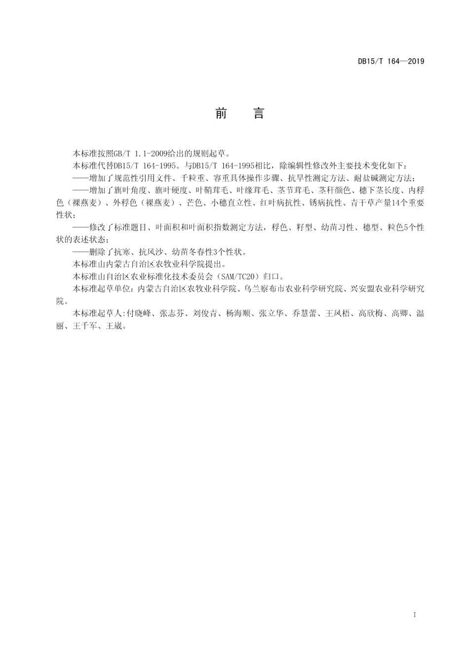 DB15T 164-2019燕麦田间试验记载规范.pdf_第3页