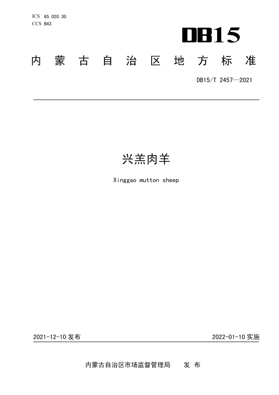 DB15T 2457-2021兴羔肉羊.pdf_第1页