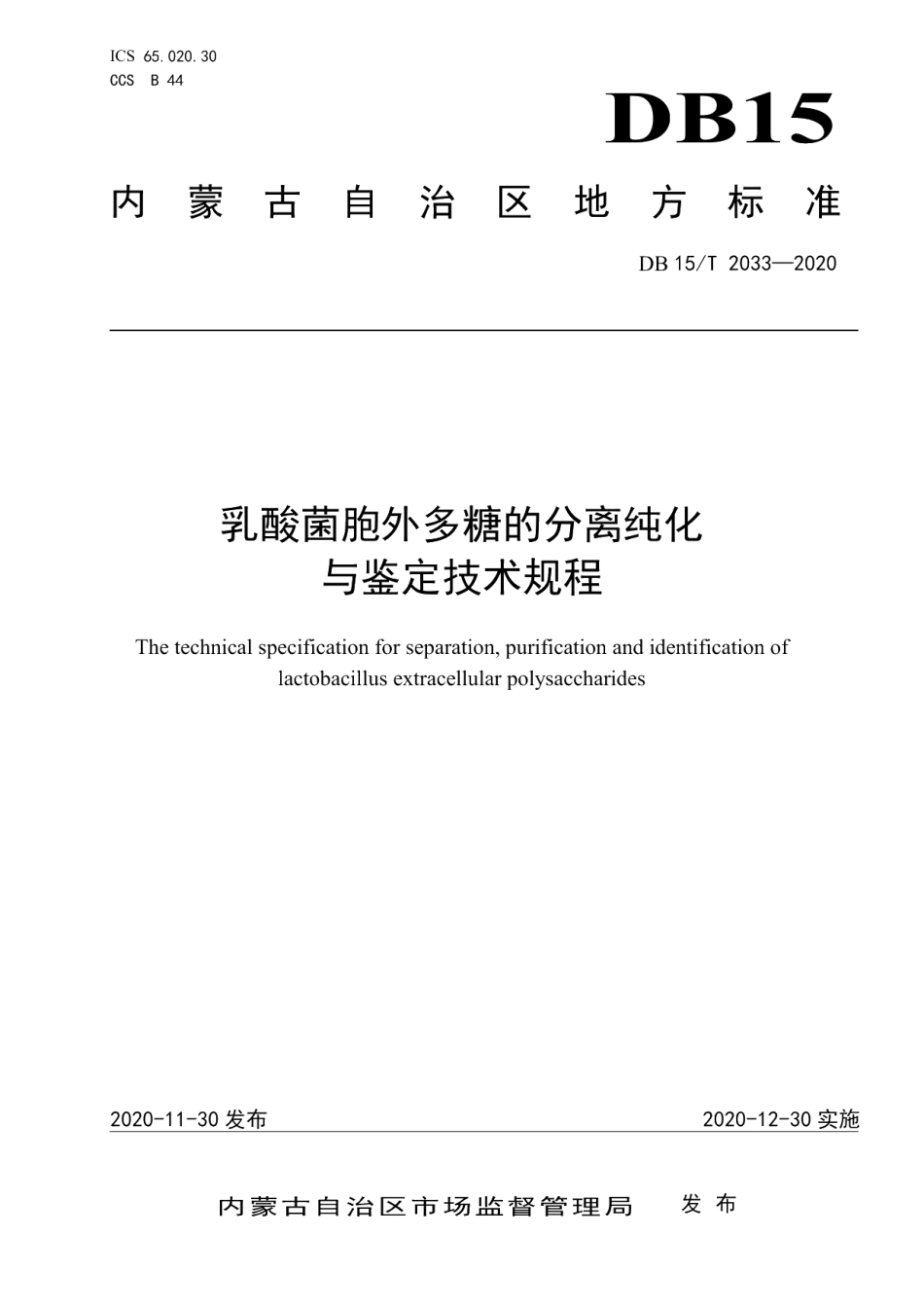 DB15T 2033—2020乳酸菌胞外多糖的分离纯化与鉴定技术规程.pdf_第1页