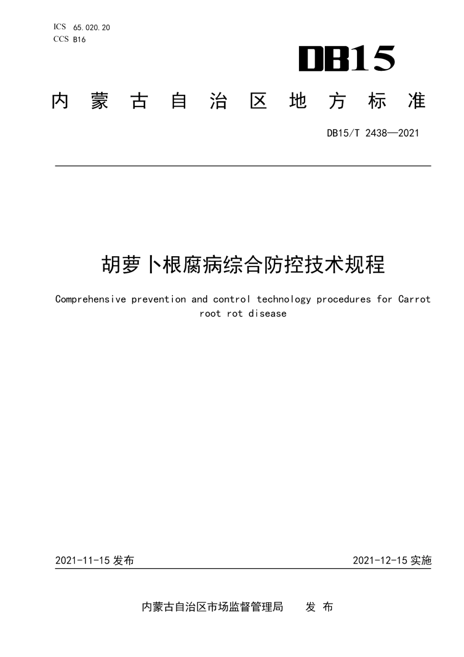 DB15T 2438-2021胡萝卜根腐病综合防控技术规程.pdf_第1页