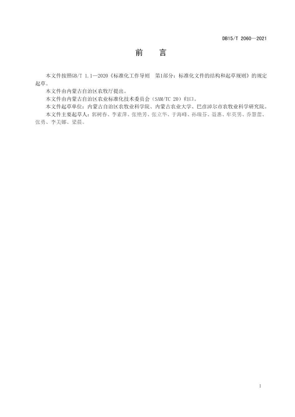 DB15T 2060—2021食用向日葵杂交种制种技术规程.pdf_第3页