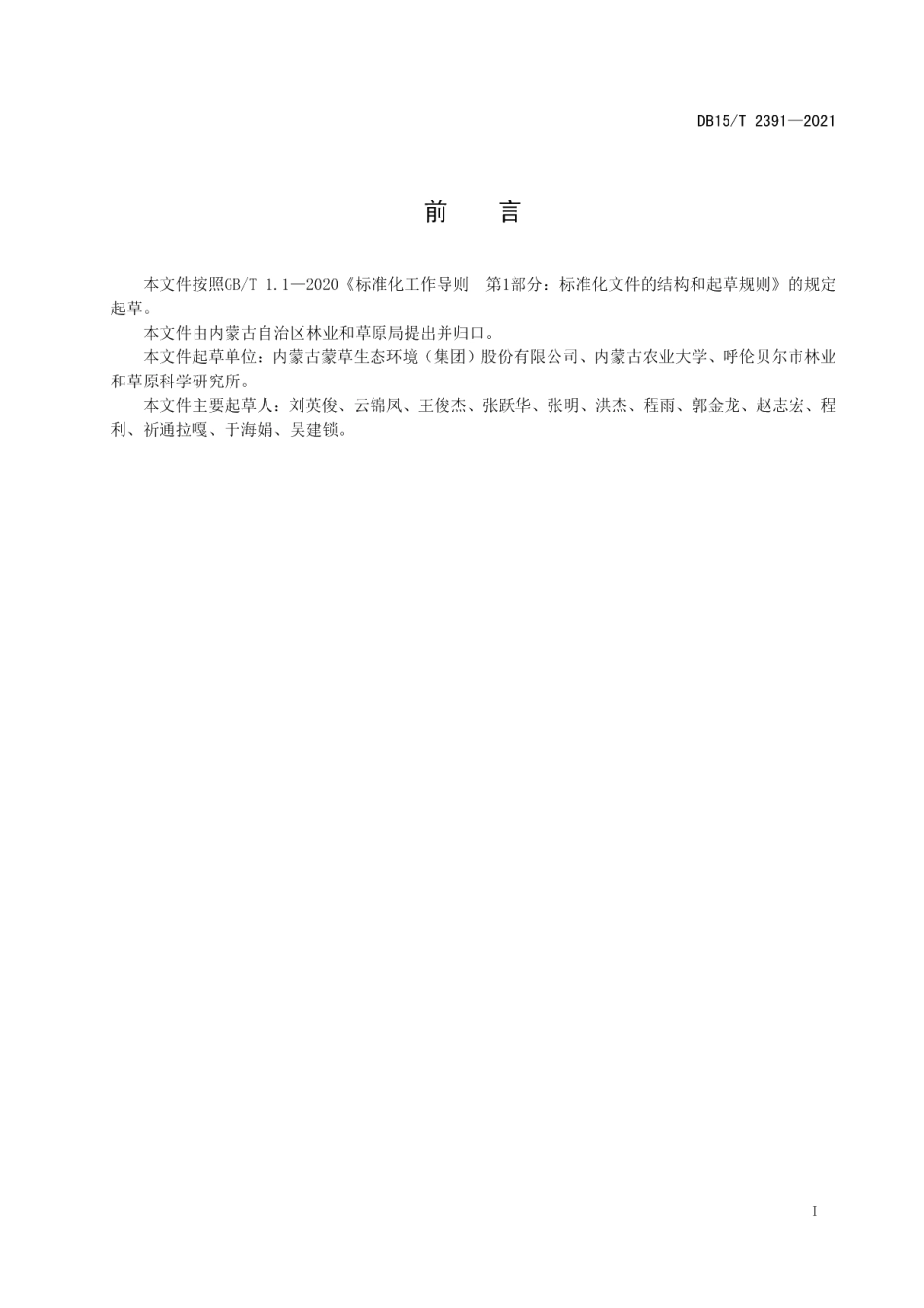 DB15T 2391-2021呼伦贝尔黄花苜蓿栽培技术规程.pdf_第3页