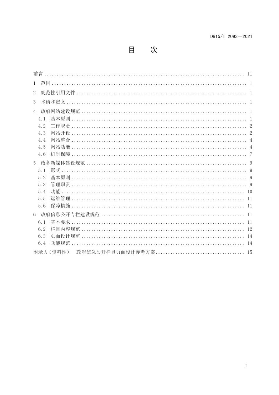 DB15T 2093—2021政府信息公开平台建设规范.pdf_第3页