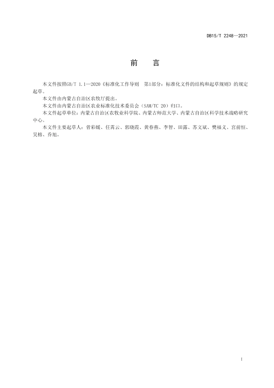DB15T 2248—2021籽用西葫芦杂交种子生产技术规程.pdf_第3页