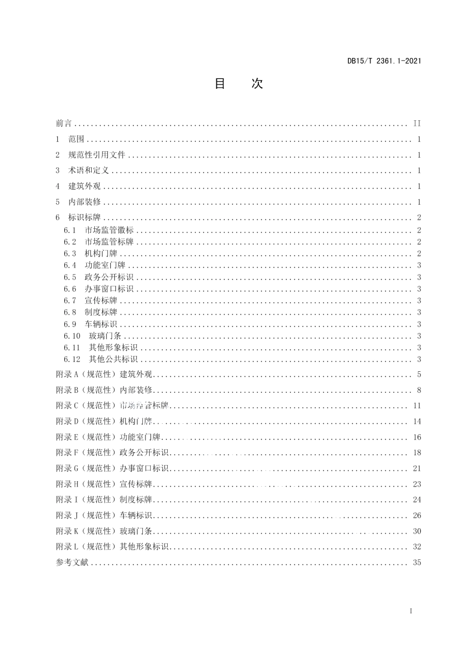 DB15T 2361.1-2021基层市场监督管理所建设规范第1部分：装饰装修与标识标牌.pdf_第3页