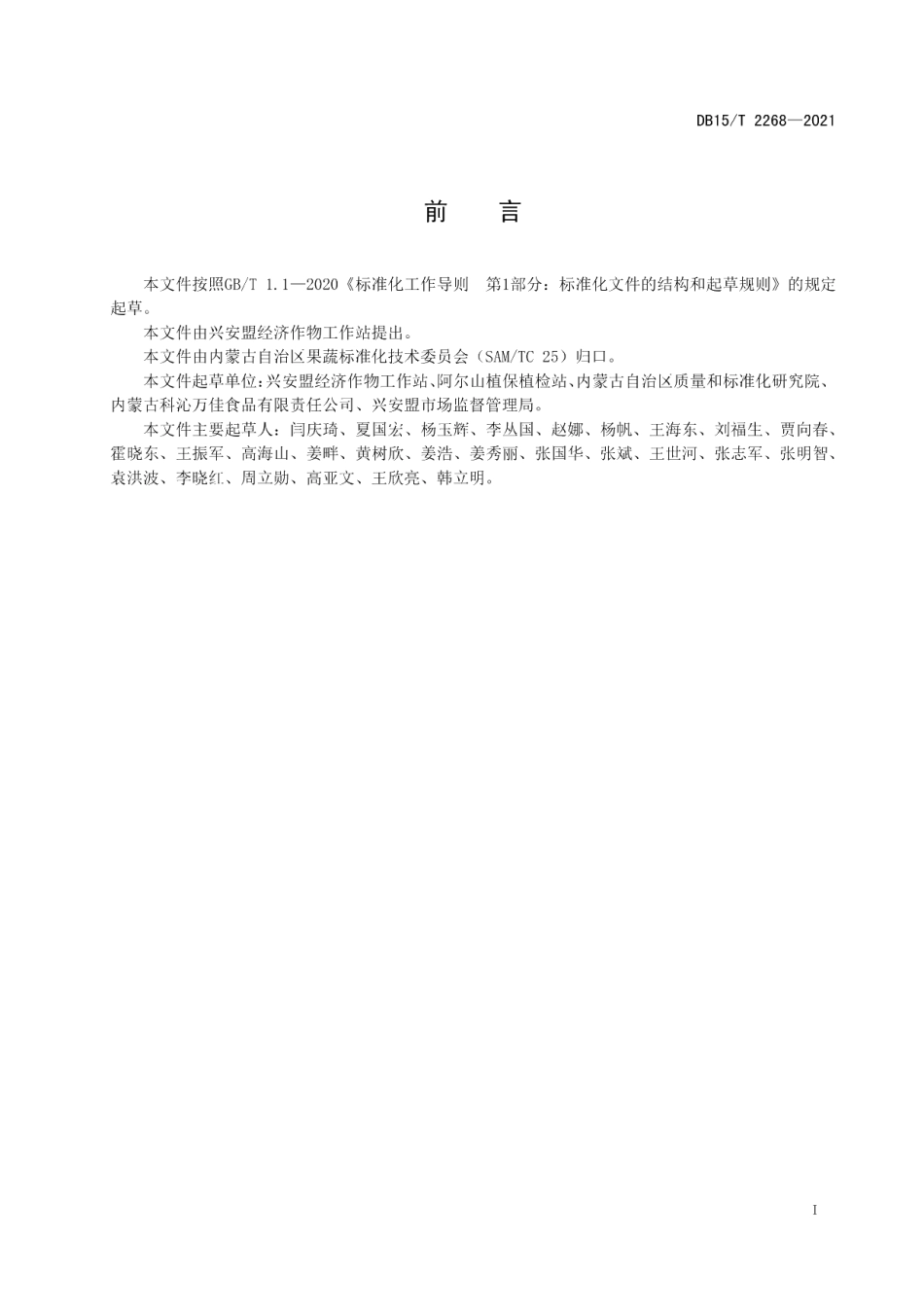 DB15T 2268—2021兴安盟冷凉蔬菜卜留克产地环境要求.pdf_第3页