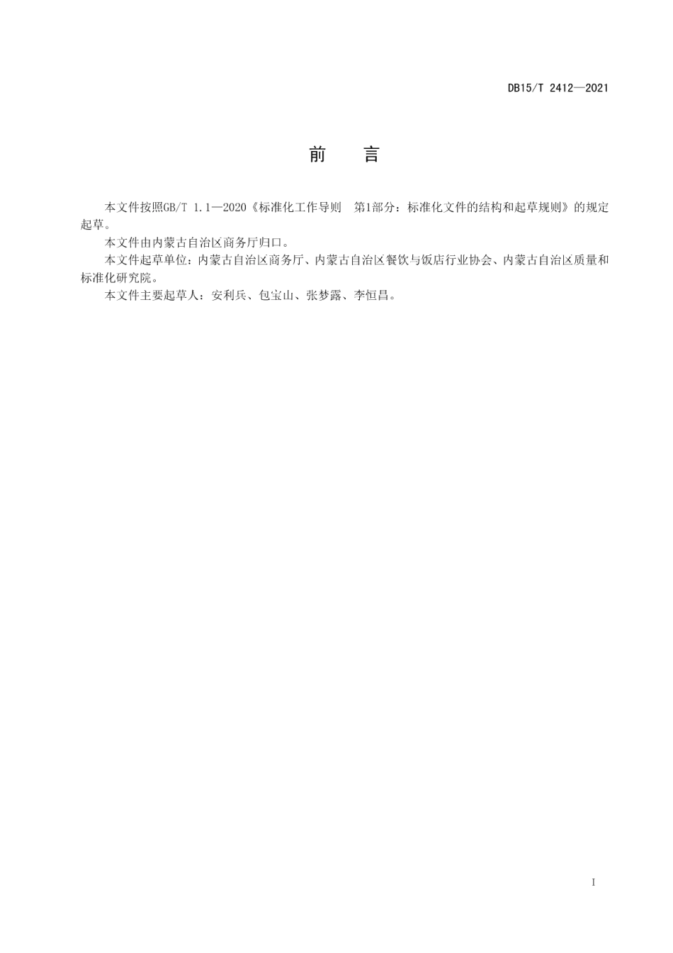 DB15T 2412-2021蒙餐 蒙式牛肉丁.pdf_第3页