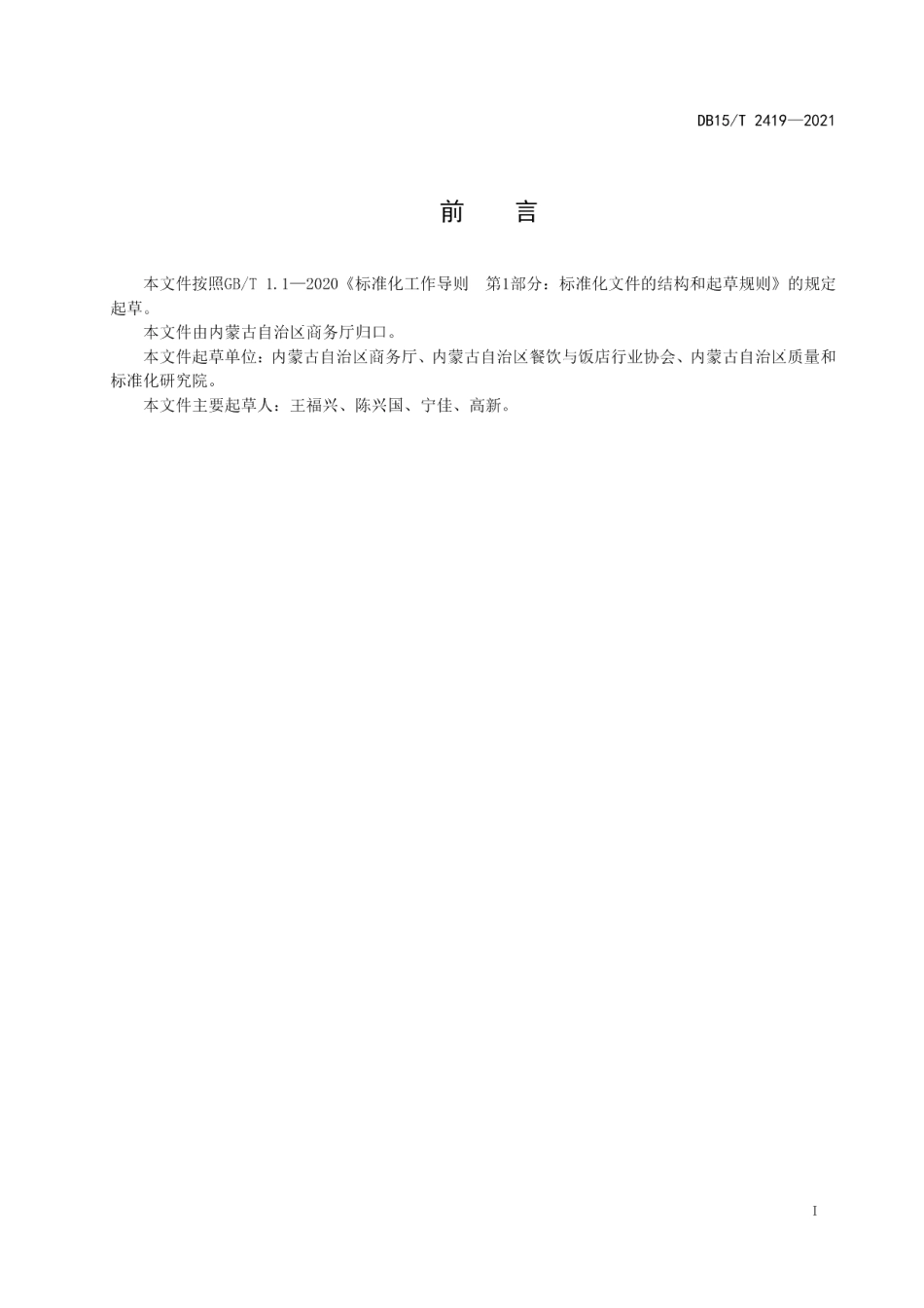 DB15T 2419-2021蒙餐 羊脑羹.pdf_第3页