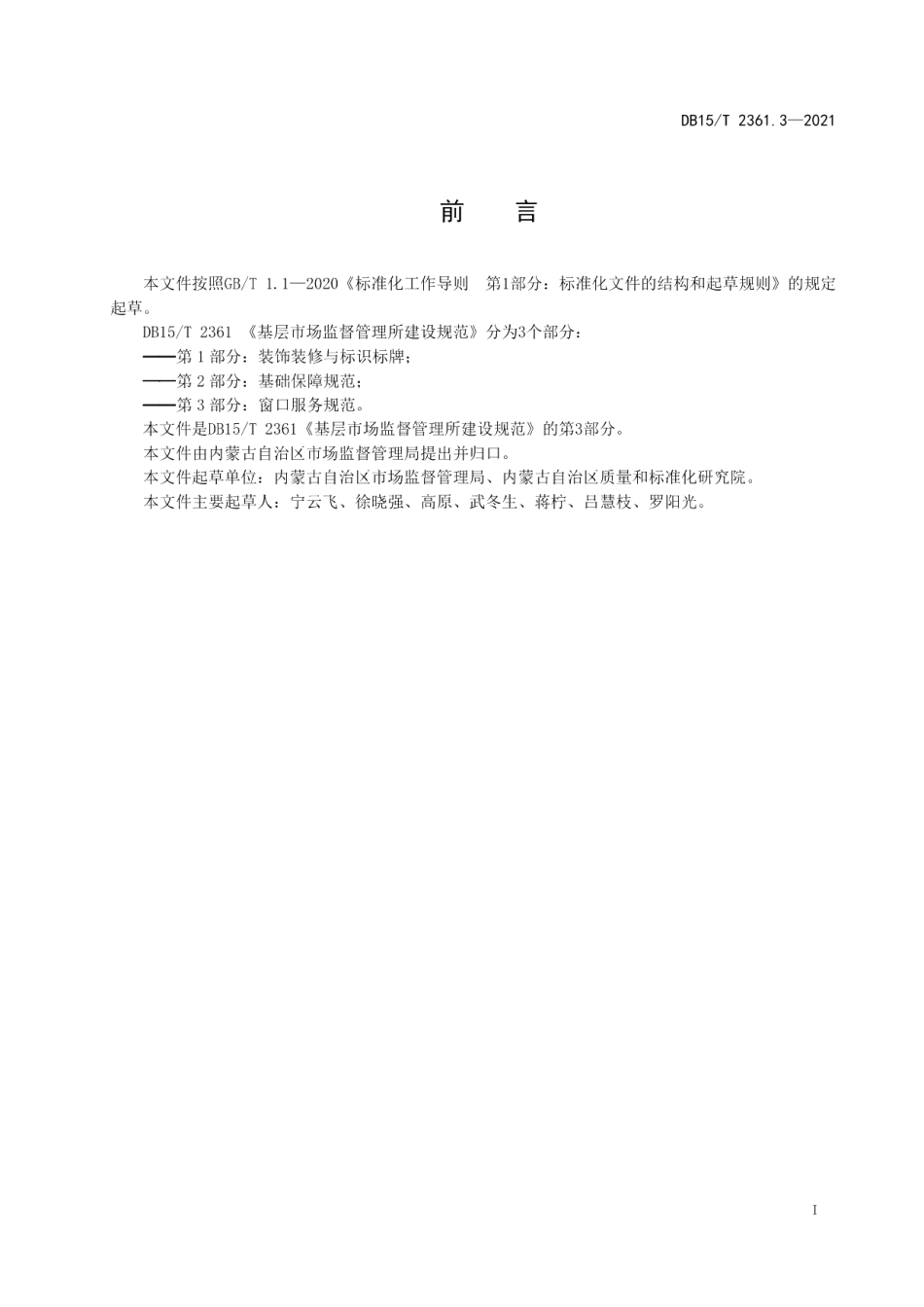 DB15T 2361.3-2021基层市场监督管理所建设规范第3部分：窗口服务规范.pdf_第3页