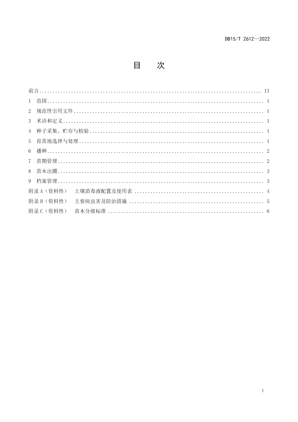 DB15T 2612—2022沙拐枣播种育苗技术规程.pdf_第3页