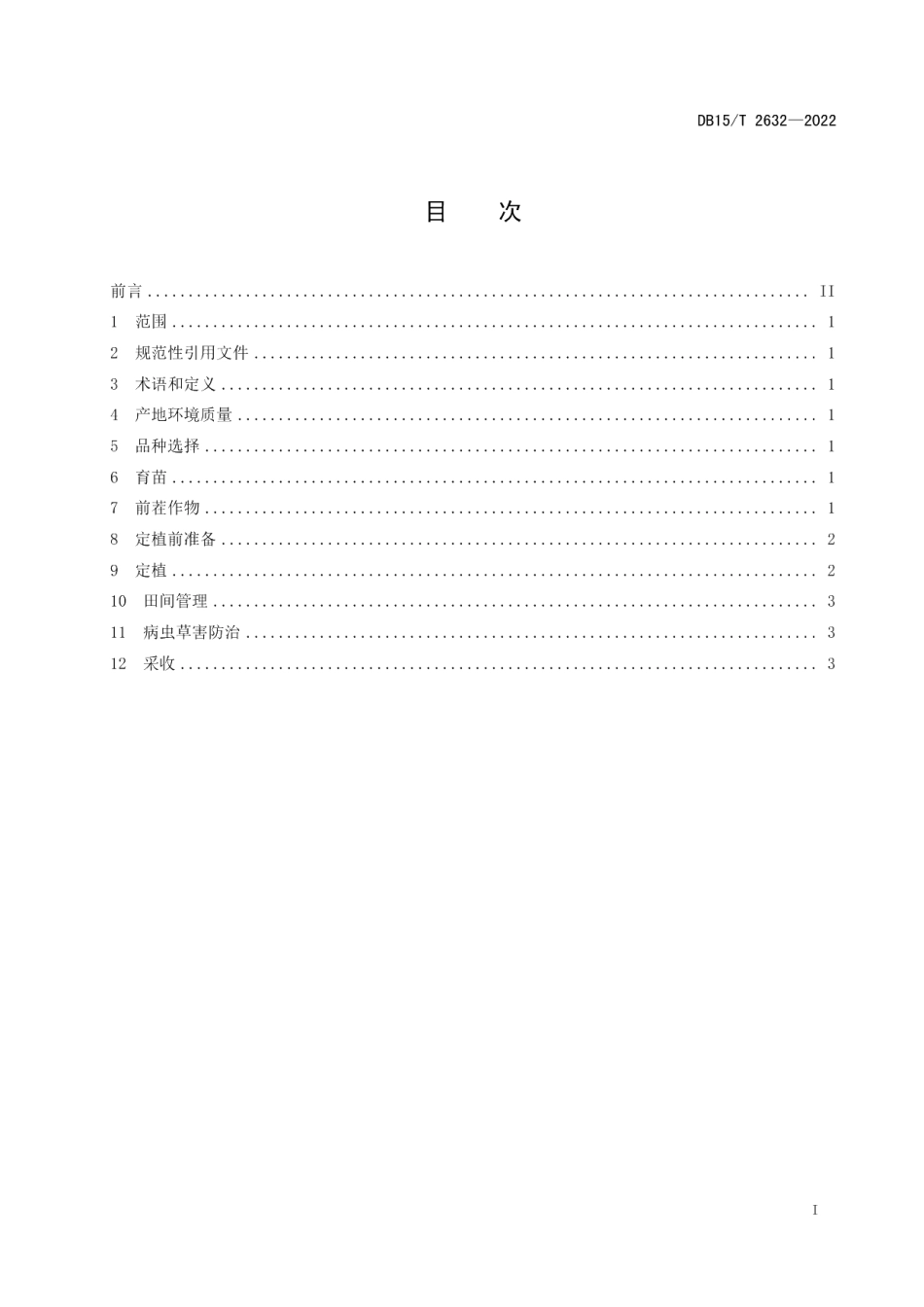 DB15T 2632—2022商都西芹栽培技术规程.pdf_第3页