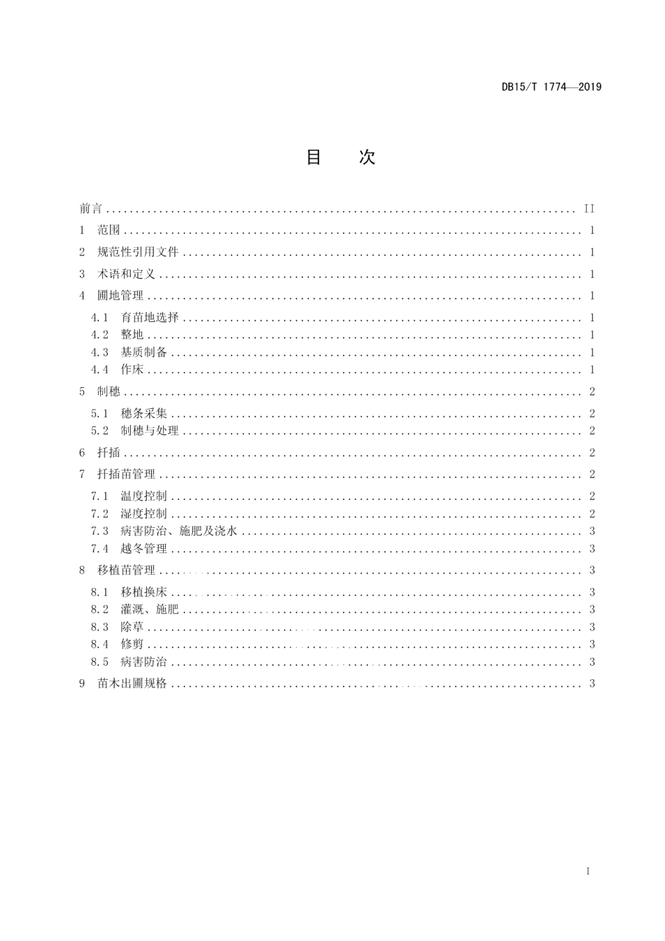 DB15T 1774—2019蒙椴扦插育苗技术规程.pdf_第3页