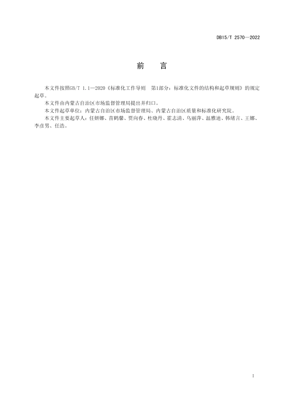 DB15T 2570—2022食用农产品批发市场食品安全管理规范 散装食品.pdf_第3页