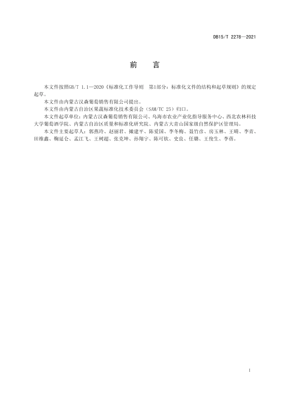 DB15T 2278-2021乌海沙漠产区葡萄酒生产技术规范.pdf_第3页
