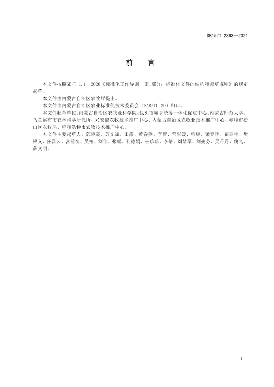 DB15T 2363-2021河套灌区盐碱地滴灌甜菜节水高效栽培技术规程.pdf_第3页