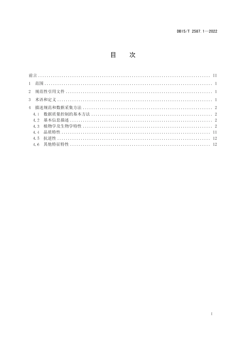 DB15T 2587.1—2022豆科草种质资源描述和数据采集规范 第1部分：苜蓿属.pdf_第3页