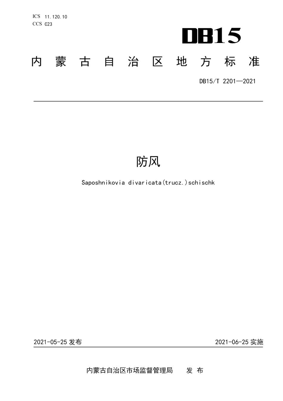 DB15T 2201—2021防风.pdf_第1页