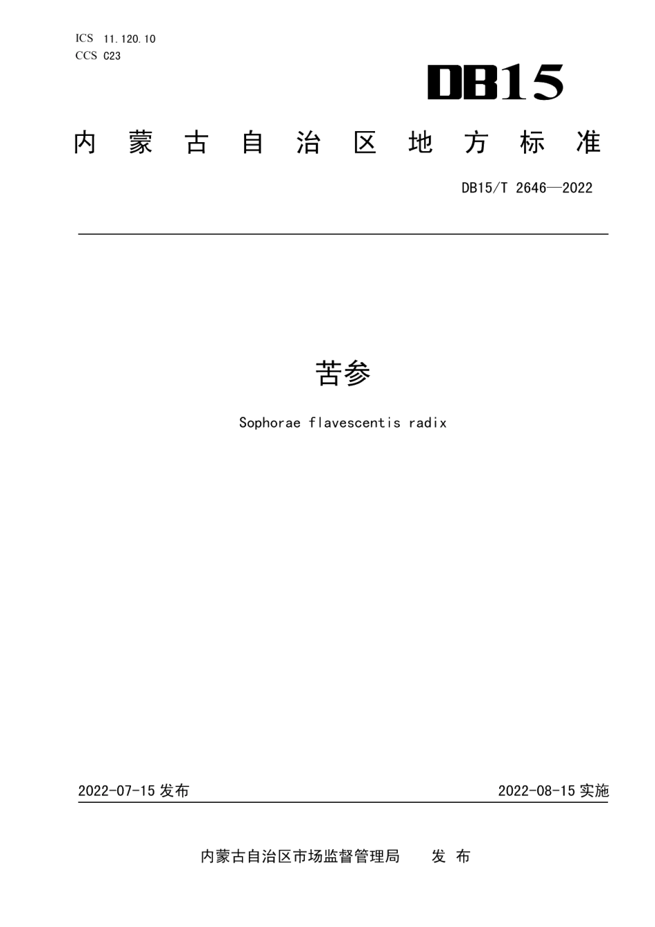 DB15T 2646—2022苦参.pdf_第1页