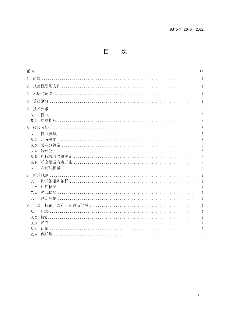 DB15T 2646—2022苦参.pdf_第3页
