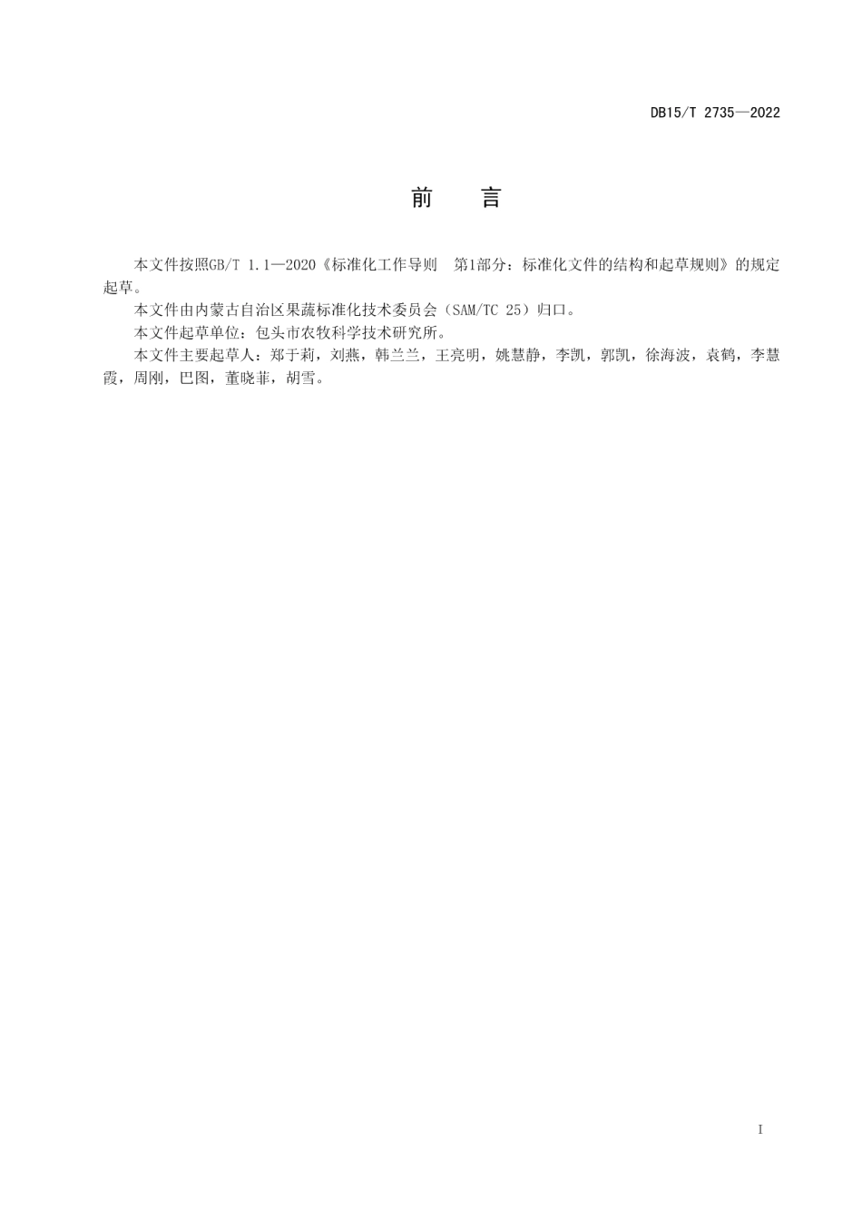 DB15T 2735—2022番茄杂交制种技术规程.pdf_第3页