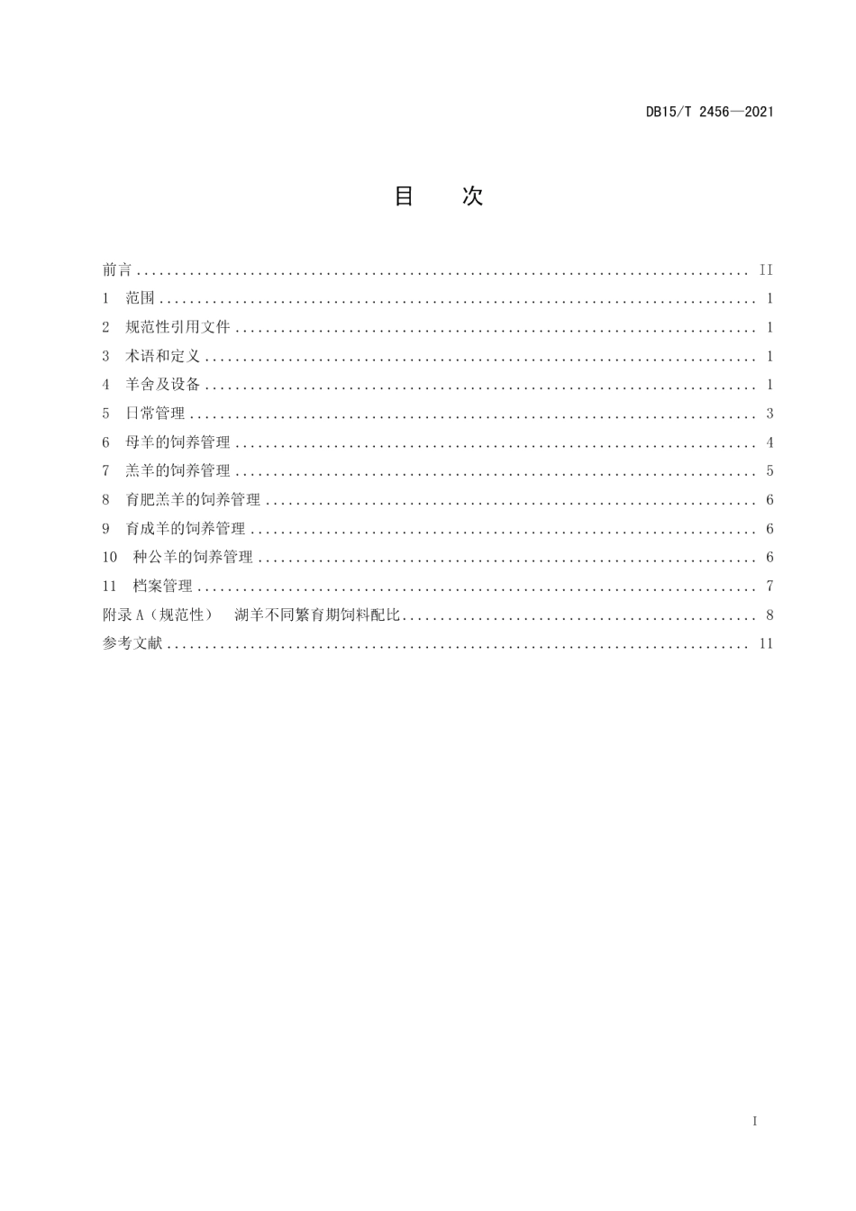 DB15T 2456-2021湖羊饲养管理技术规程.pdf_第3页