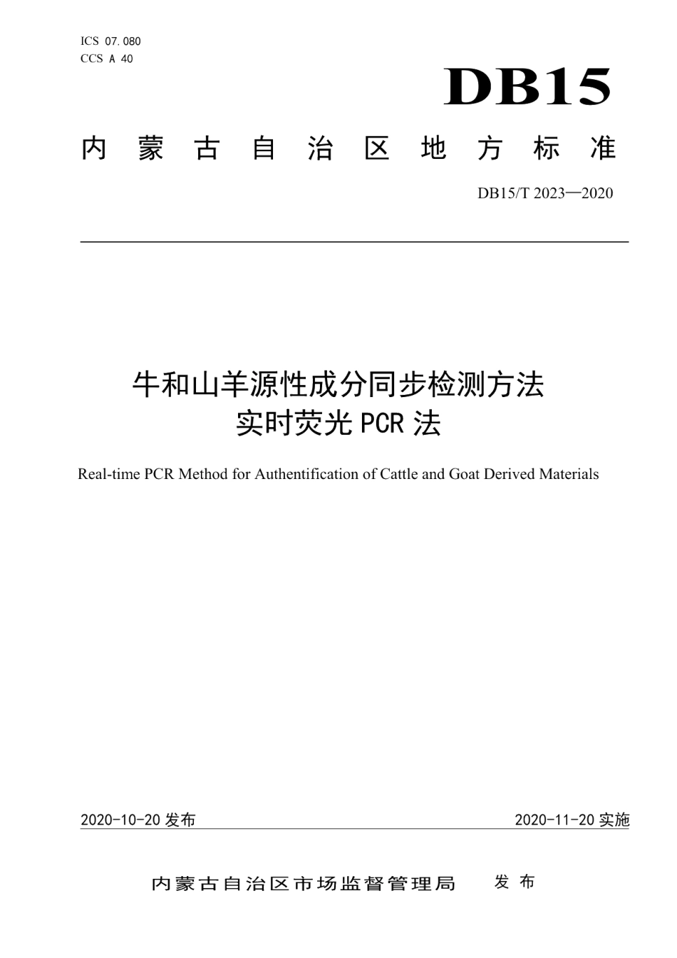 DB15T 2023—2020牛和山羊源性成分同步检测方法 实时荧光PCR法.pdf_第1页