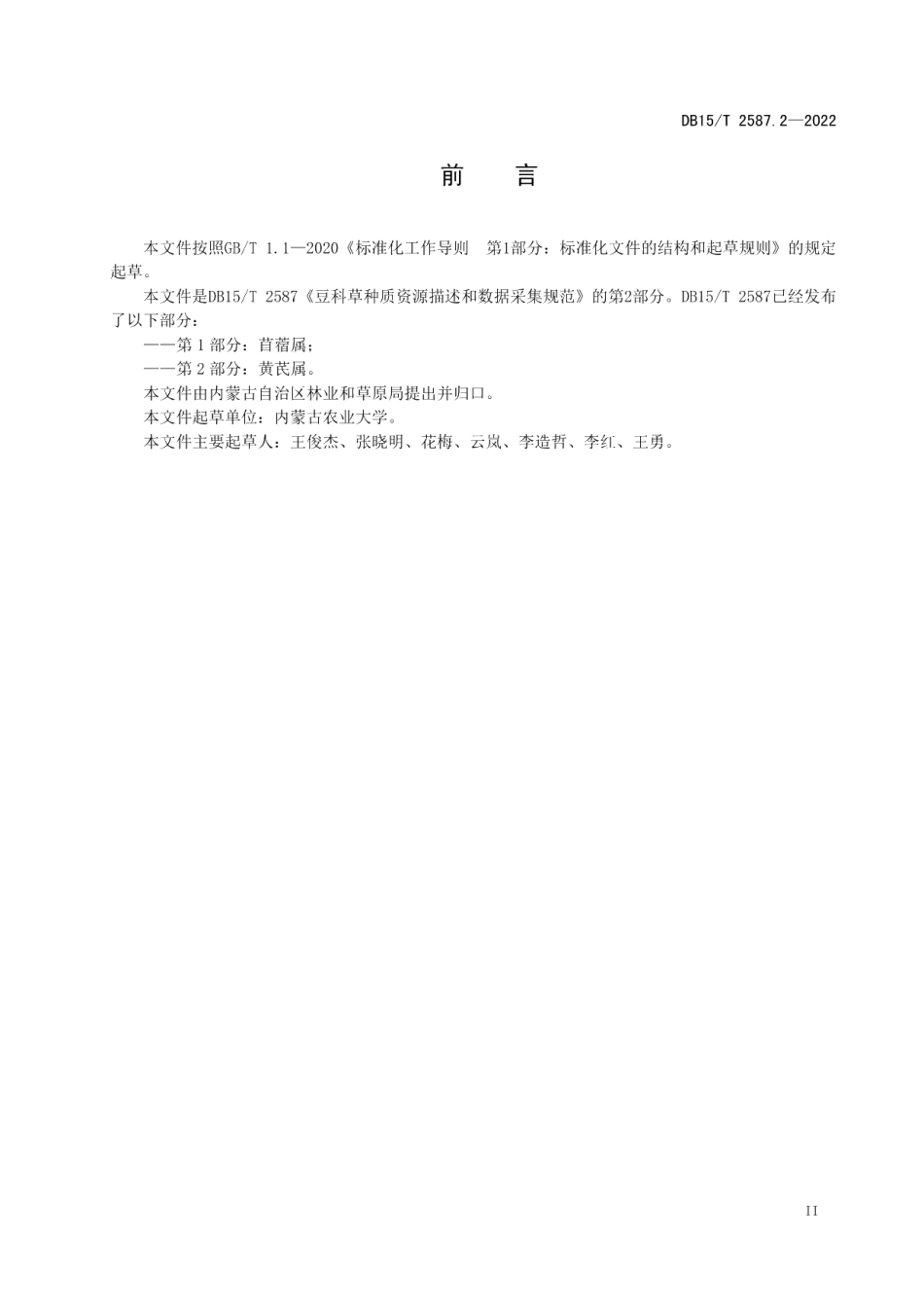 DB15T 2587.2—2022豆科草种质资源描述和数据采集规范第2部分：黄芪属.pdf_第3页