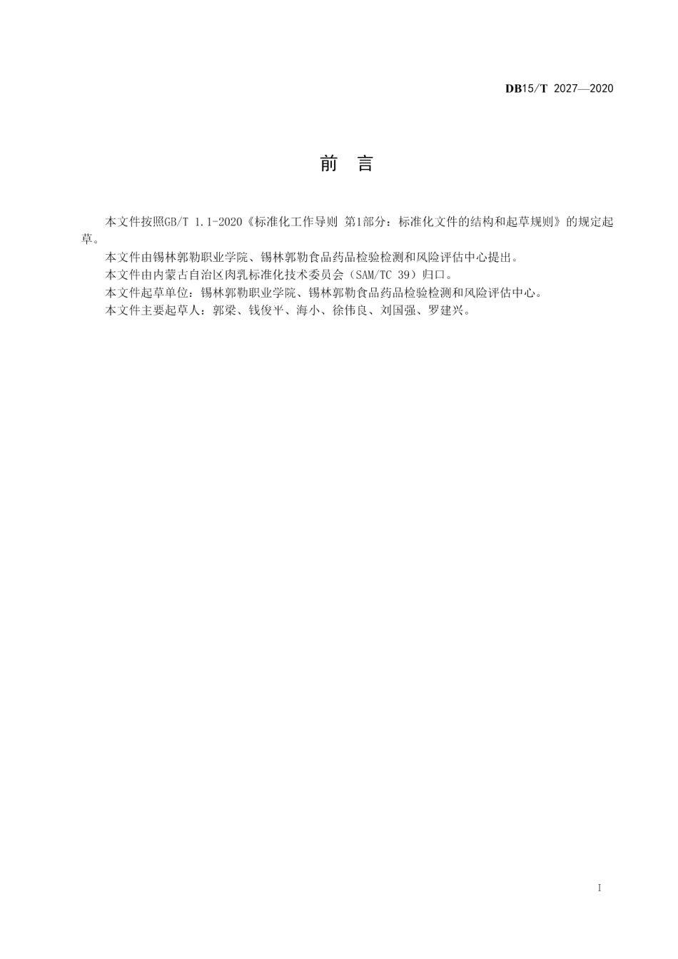 DB15T 2027—2020马源性成分检测方法 实时荧光PCR法.pdf_第3页