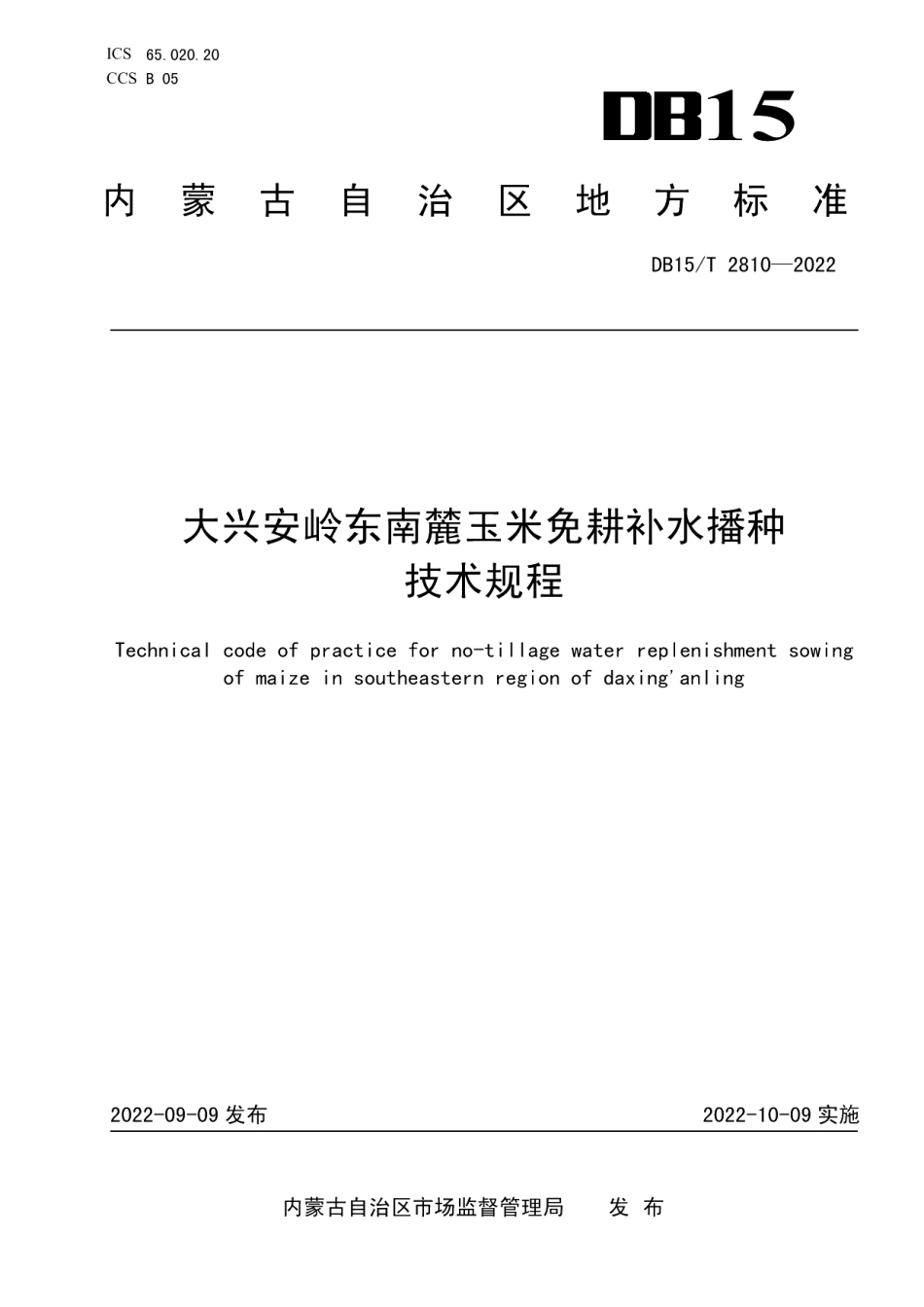 DB15T 2810—2022大兴安岭东南麓玉米免耕补水播种技术规程.pdf_第1页