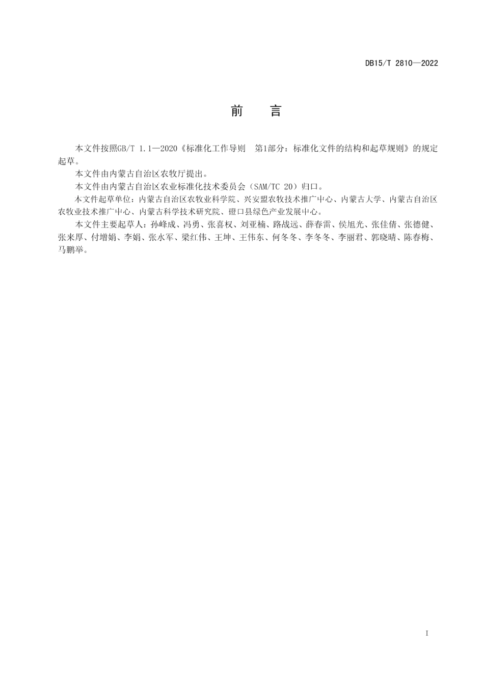 DB15T 2810—2022大兴安岭东南麓玉米免耕补水播种技术规程.pdf_第3页