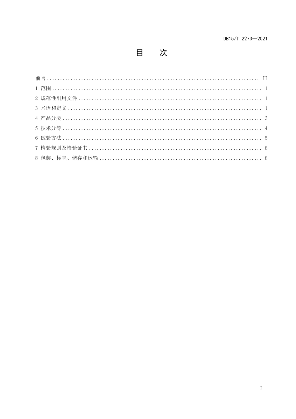 DB15T 2273—2021山羊原绒质量要求.pdf_第3页