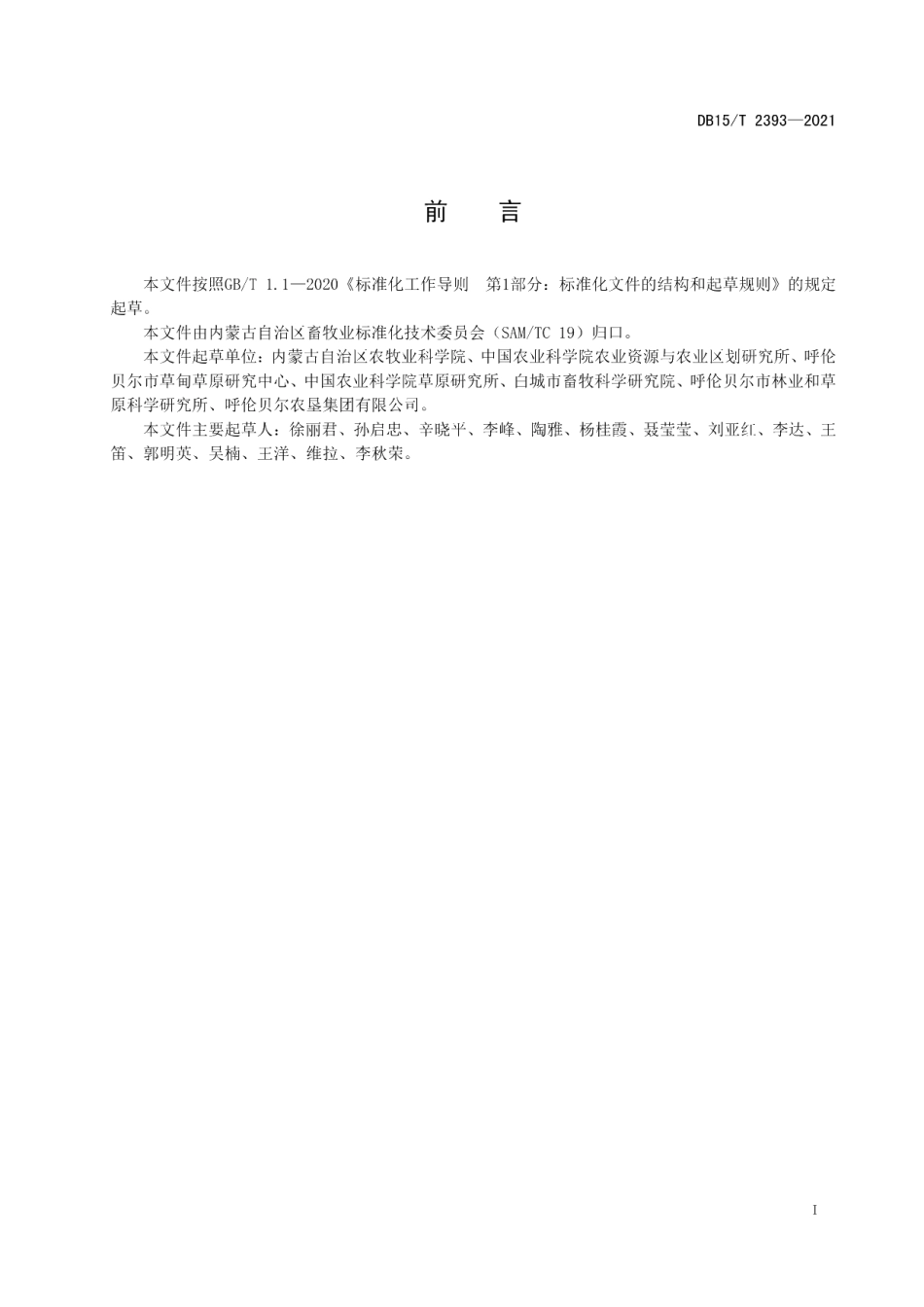 DB15T 2393-2021寒旱区苜蓿与小麦轮作技术规程.pdf_第3页